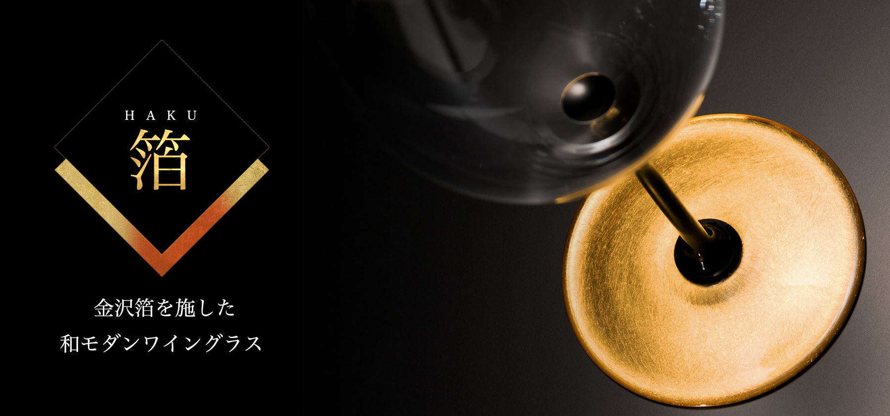 日本限定から海外へ広まった日本初”和モダンワイングラス” 金沢で金箔加工を施した「HAKU」