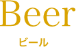 Beer | ビール