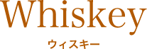 Whiskey | ウイスキー