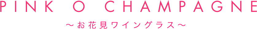 PINK O CHAMPAGNE ～桜色スパークリング・ワイングラス～