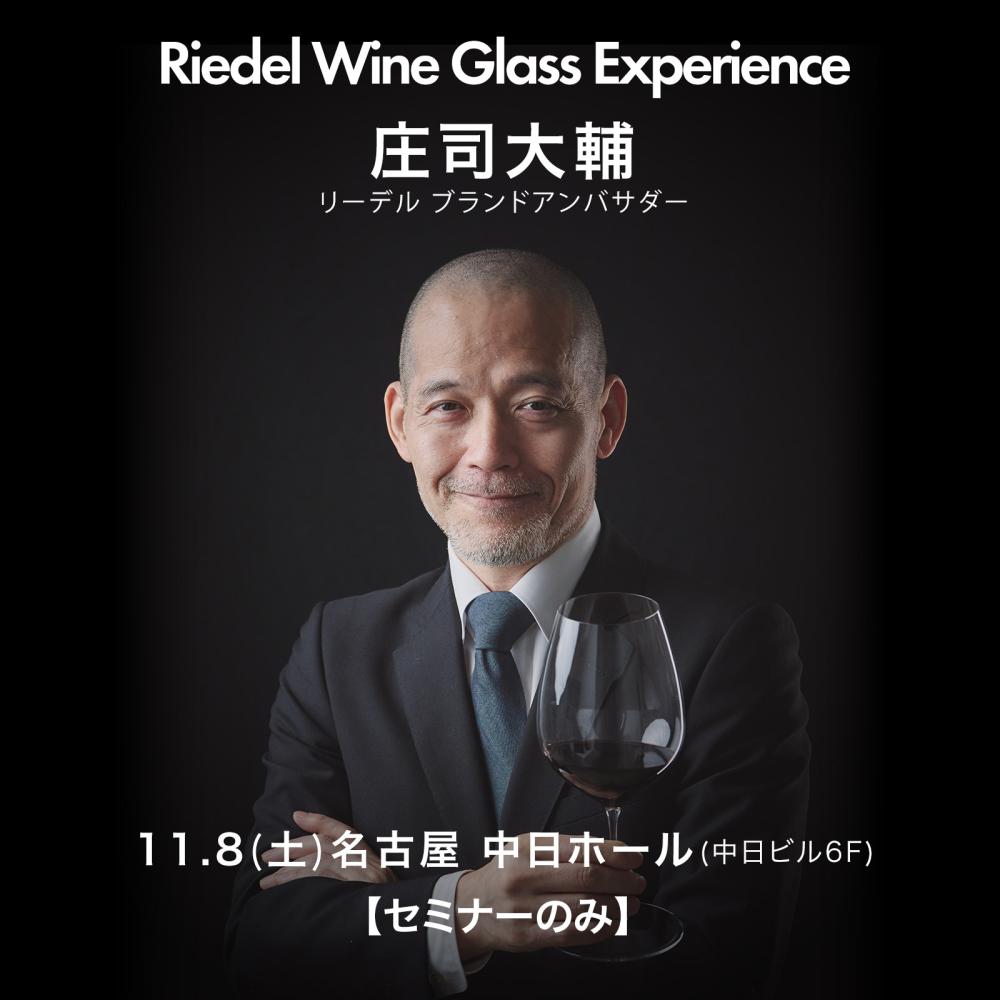 【セミナーのみ】2025年11月8日(土)名古屋 庄司大輔“ワイングラス・テイスティング・セミナー”