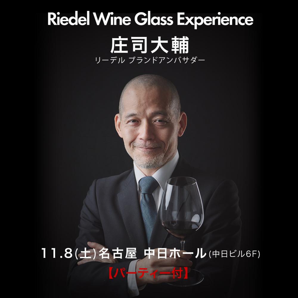 【パーティー付】2025年11月8日(土)名古屋 庄司大輔“ワイングラス・テイスティング・セミナー”
