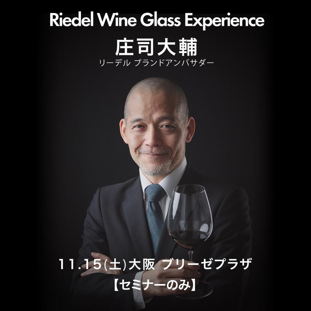 【セミナーのみ】2025年11月15日(土)大阪 庄司大輔“ワイングラス・テイスティング・セミナー”