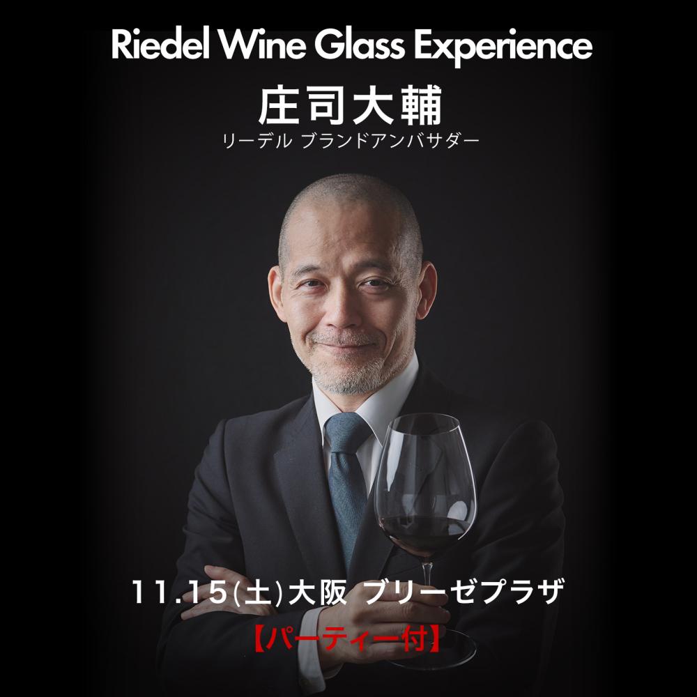 【パーティー付】2025年11月15日(土)大阪 庄司大輔“ワイングラス・テイスティング・セミナー”