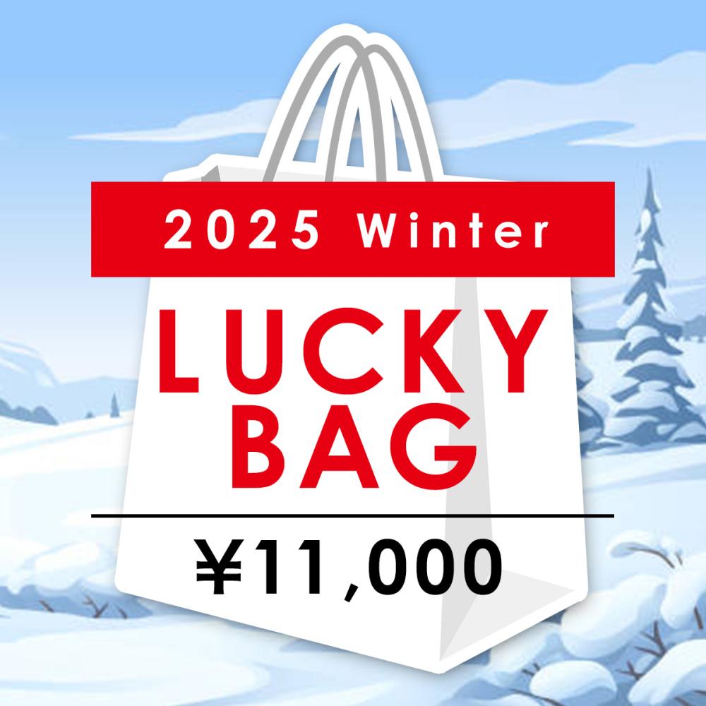 <シュピゲラウ福袋> 2025年 冬 1万円