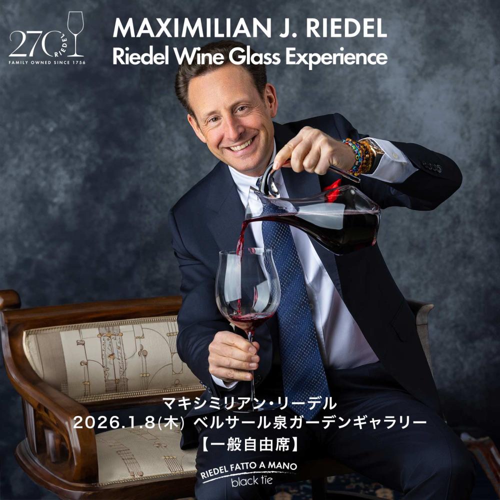 【一般自由席】2026年1月8日(木)東京マキシミリアン・リーデル ワイングラスエクスペリエンス