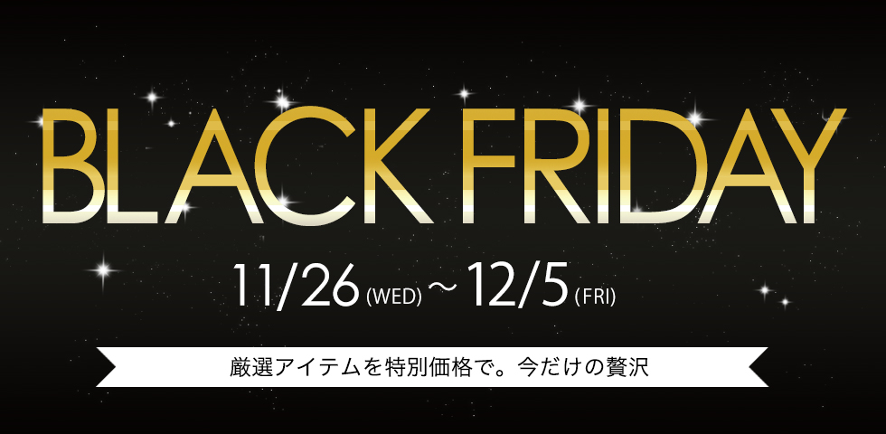 251126ブラックフライデー