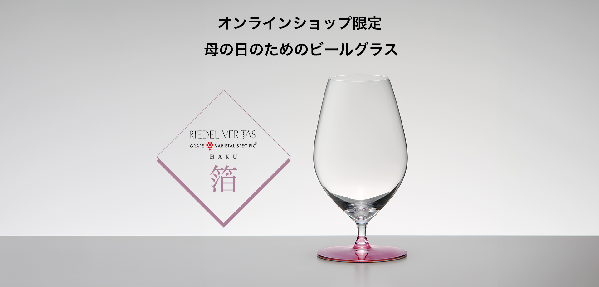 260430_HAKU_ピンク_ビアー