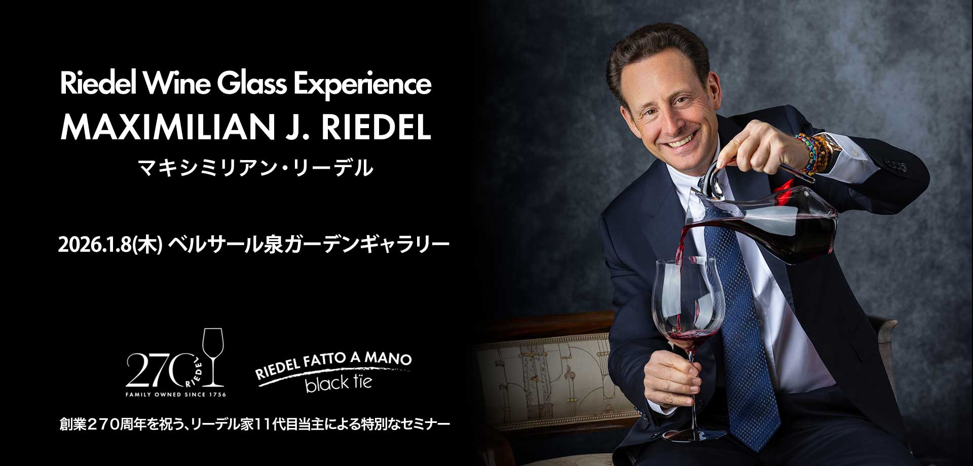 イベント情報・東京】2026年1月8日(木)19:00～ リーデル家11代目当主