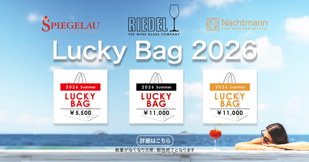 リーデル公式オンラインショップ限定ラッキーバッグ 2026年 夏