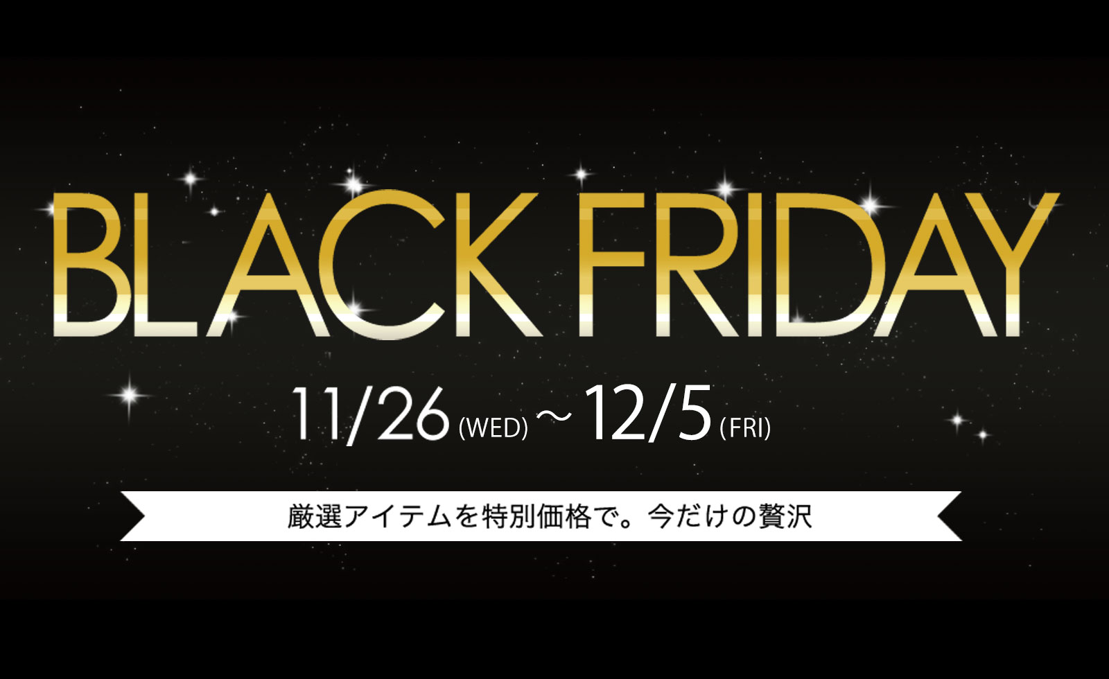 【12月5日(金)まで】 ブラックフライデー