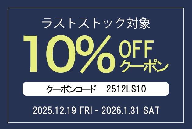 【オンラインショップ会員様限定】 ラストストック対象 10%offクーポン