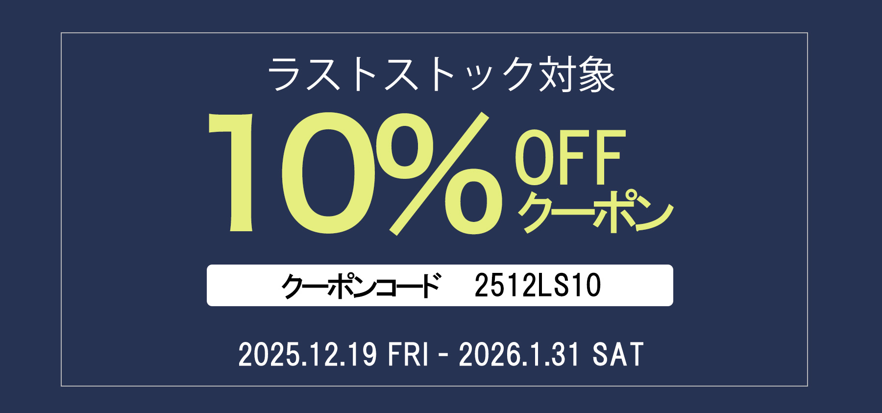 【オンラインショップ会員様限定】 ラストストック対象 10%offクーポン