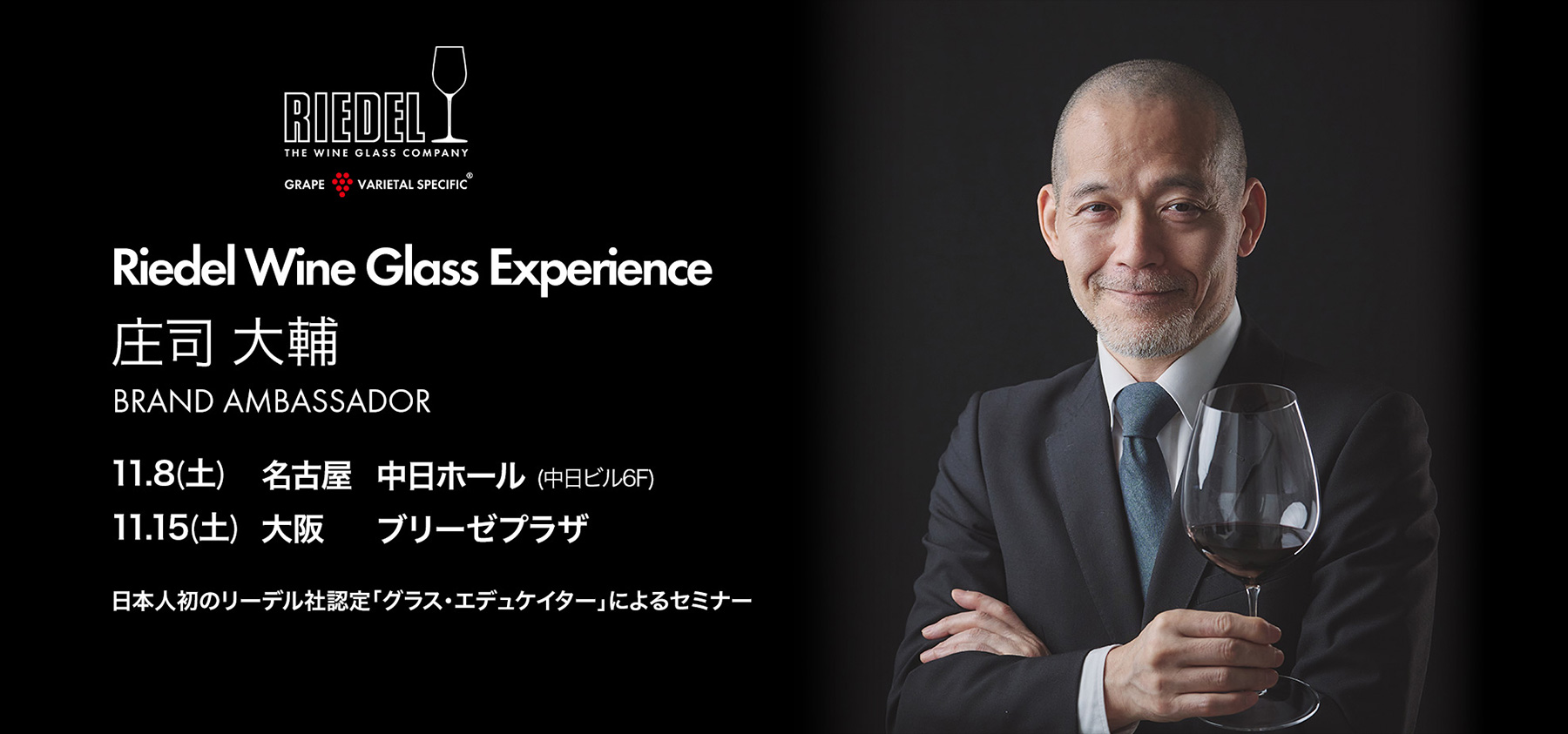 リーデル・ブランドアンバサダー 庄司大輔“ワイングラス・テイスティング・セミナー”