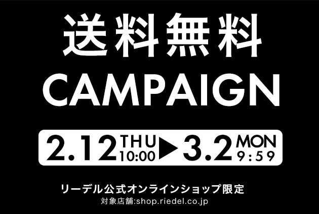 予告 【2026年2月12日(木)10:00から】送料無料キャンペーン