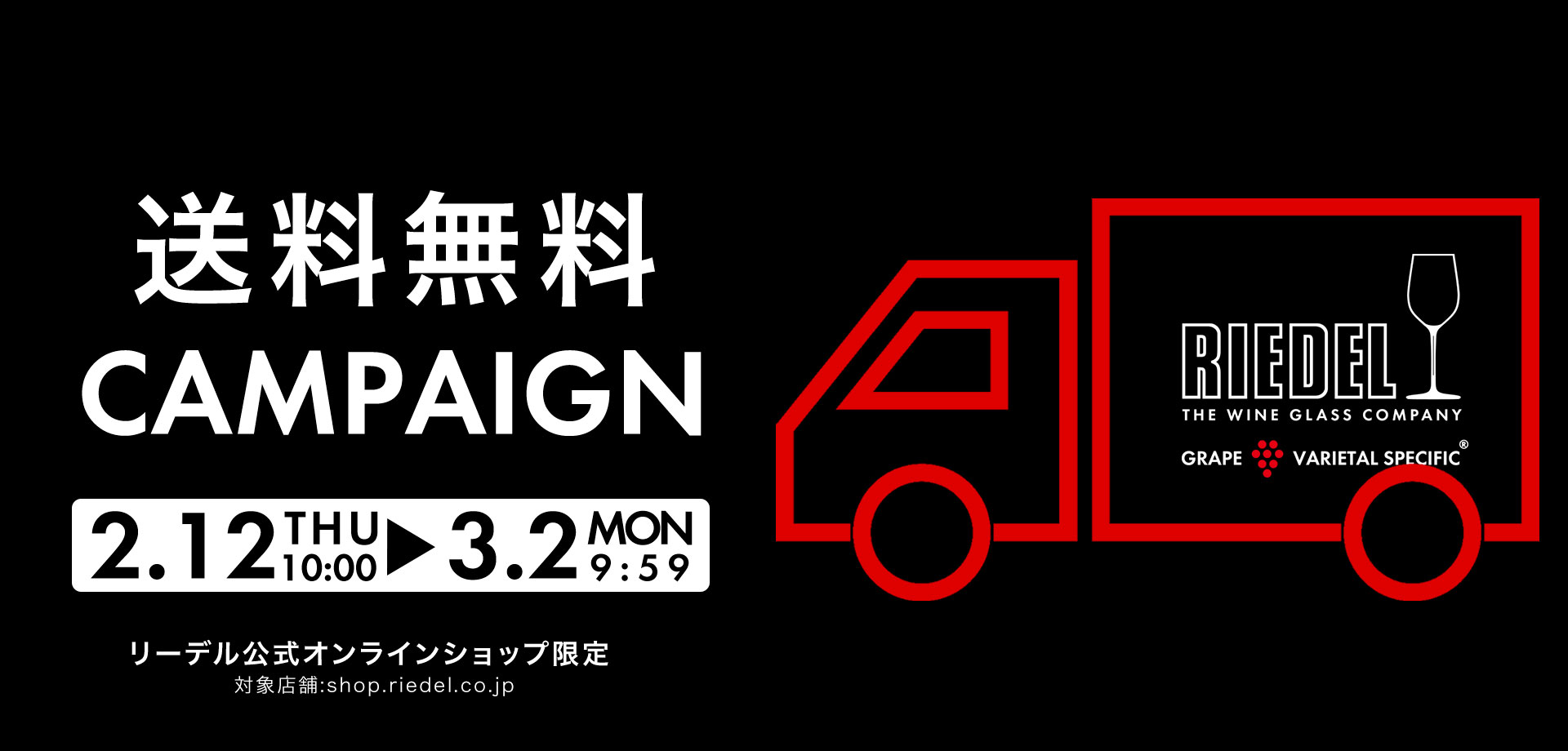予告 【2026年2月12日(木)10:00から】送料無料キャンペーン