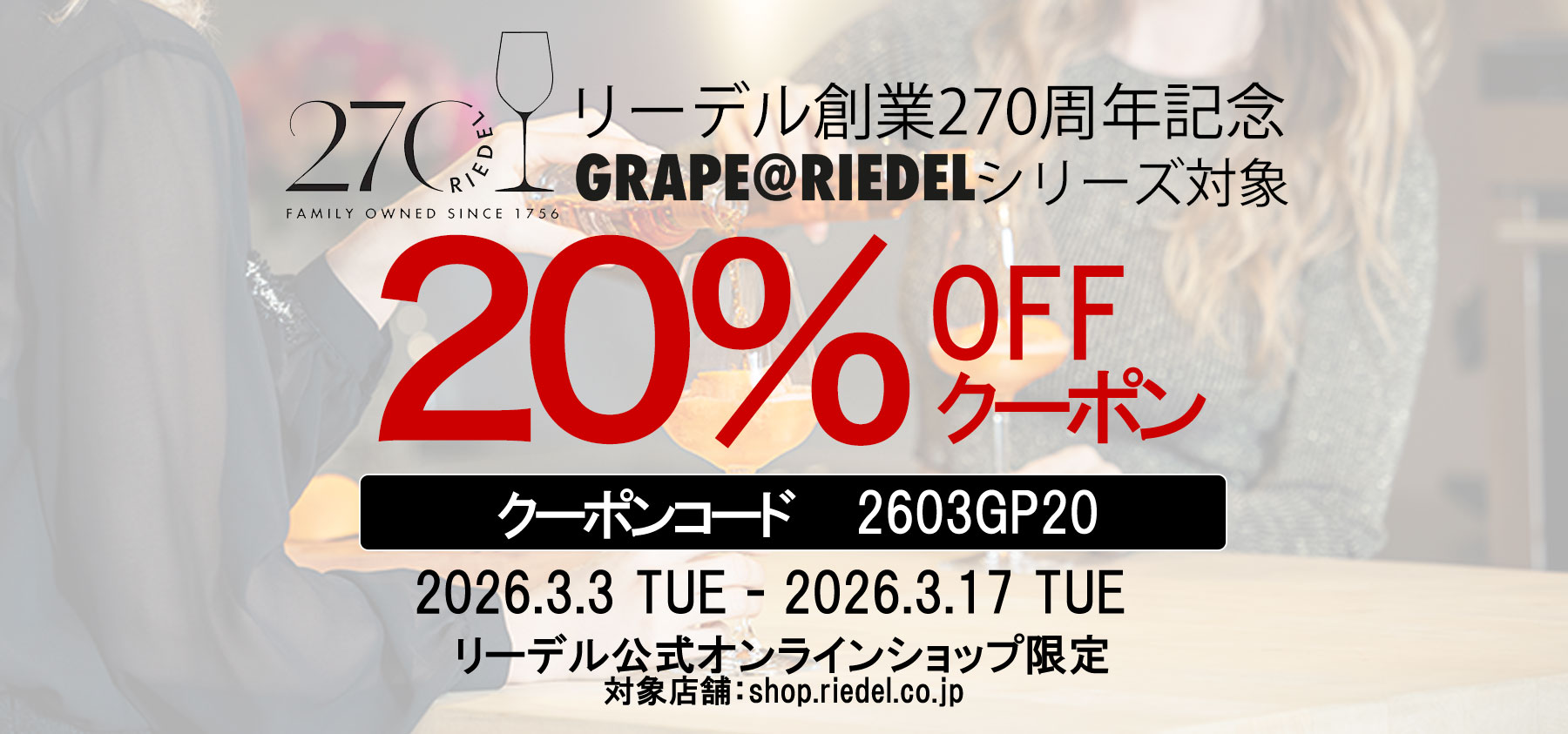 【オンラインショップ会員様限定】 創業270周年記念 グレープ@リーデルシリーズ対象 20%offクーポン