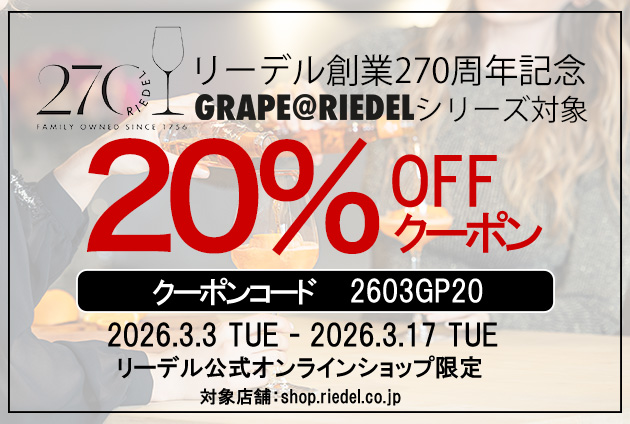 【オンラインショップ会員様限定】 創業270周年記念 グレープ@リーデルシリーズ対象 20%offクーポン