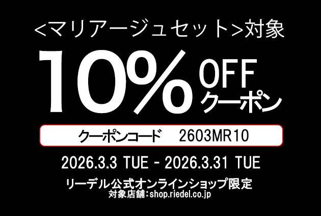 【オンラインショップ会員様限定】 マリアージュセット対象 10%offクーポン