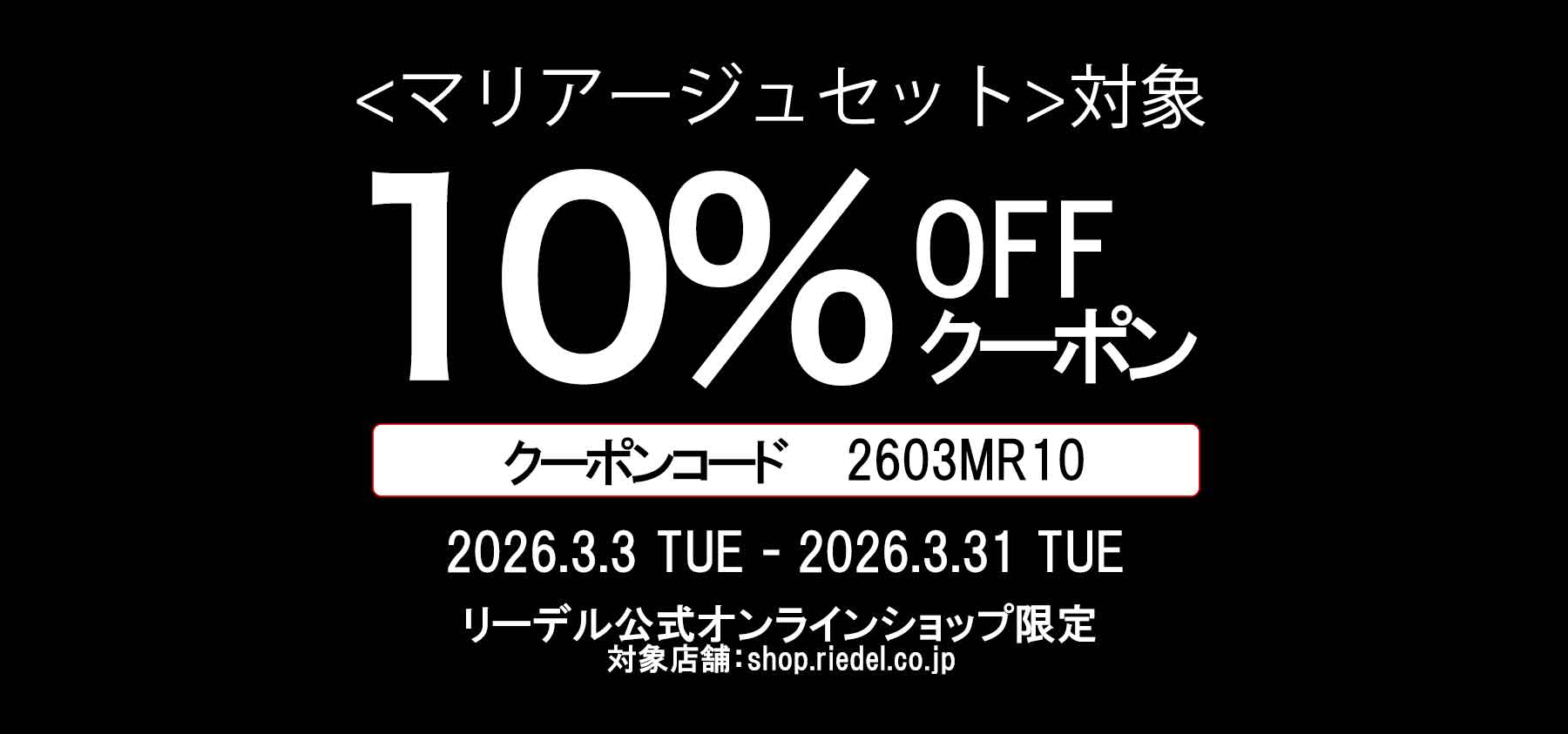 【オンラインショップ会員様限定】 マリアージュセット対象 10%offクーポン