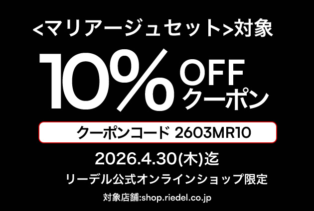 【期間延長】 オンラインショップ会員様限定マリアージュセット対象 10%offクーポン