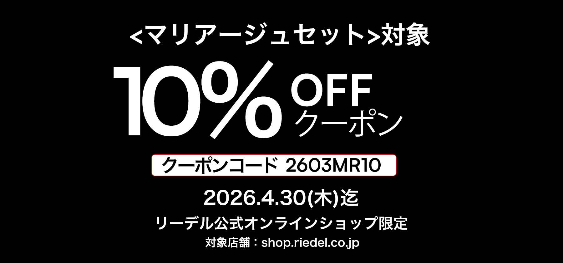 【期間延長】 オンラインショップ会員様限定マリアージュセット対象 10%offクーポン