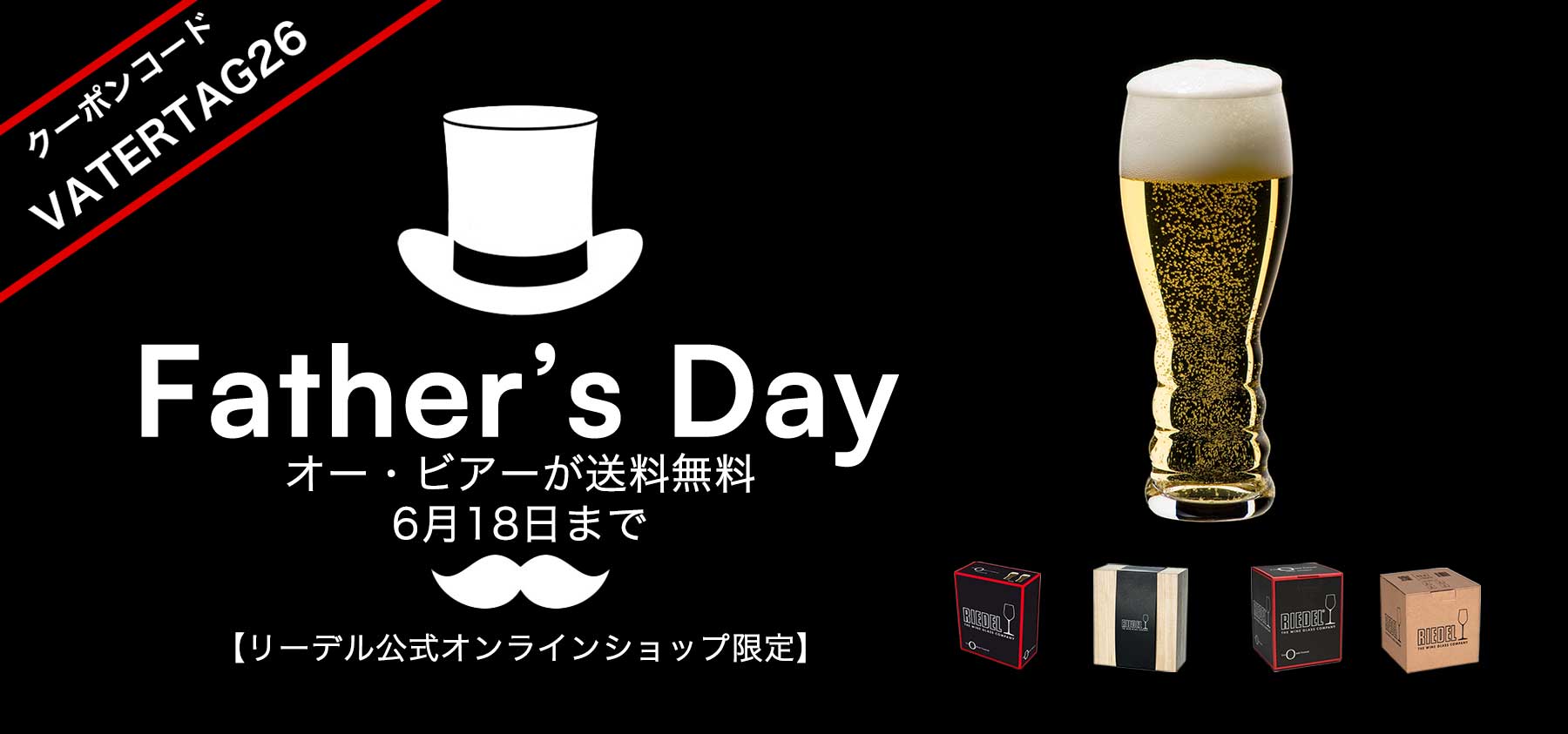 父の日オー・ビアー送料無料キャンペーン