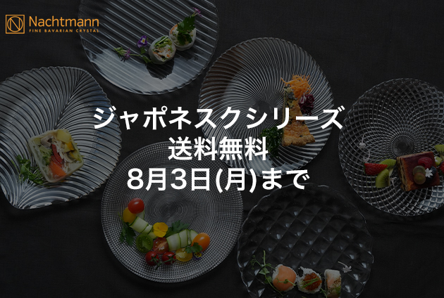ジャポネスクシリーズ 送料無料キャンペーン