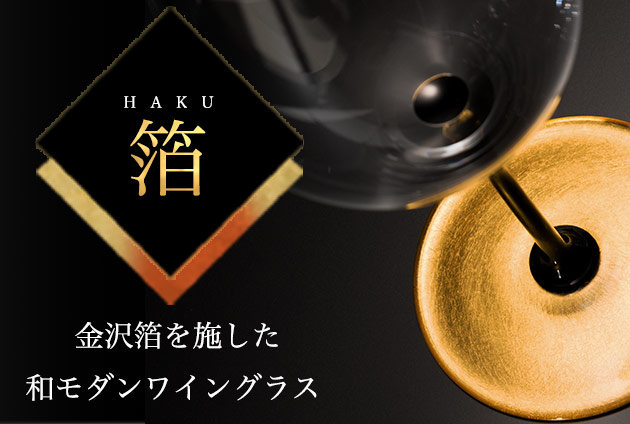 日本限定から海外へ広まった日本初”和モダンワイングラス” 金沢で金箔加工を施した「HAKU」
